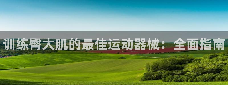 尊龙电子：训练臀大肌的最佳运动器械：全面指南