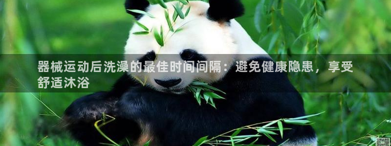 d88尊龙手机登录下载：器械运动后洗澡的最佳时间间隔