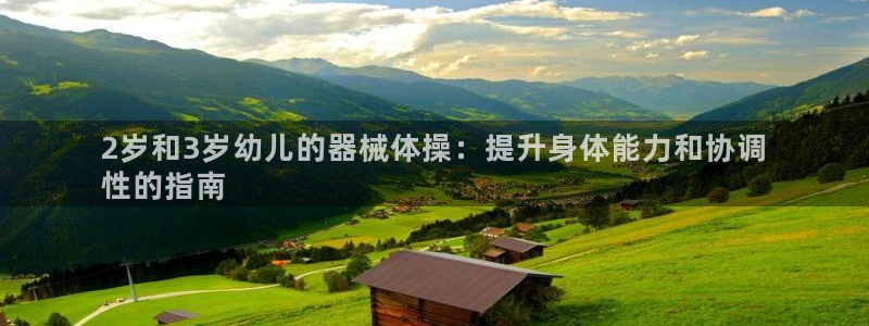 Z6尊龙凯时登录：2岁和3岁幼儿的器械体操：提升身体