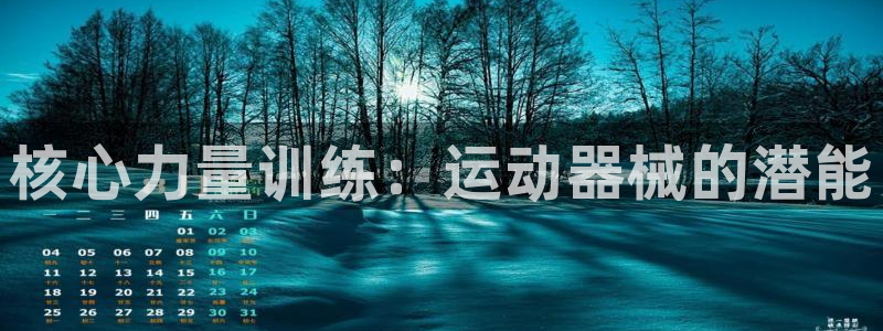 尊龙凯时输钱的原因：核心力量训练：运动器械的潜能