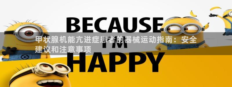 尊龙凯时取款一直支付中：甲状腺机能亢进症患者的器械运