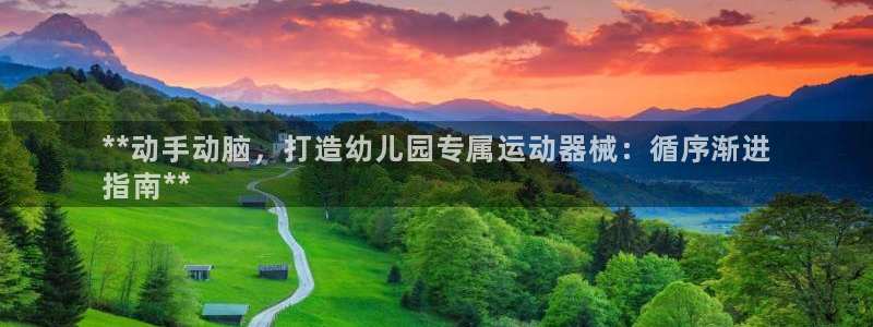尊龙人生就是博AG旗舰厅：**动手动脑，打造幼儿园专
