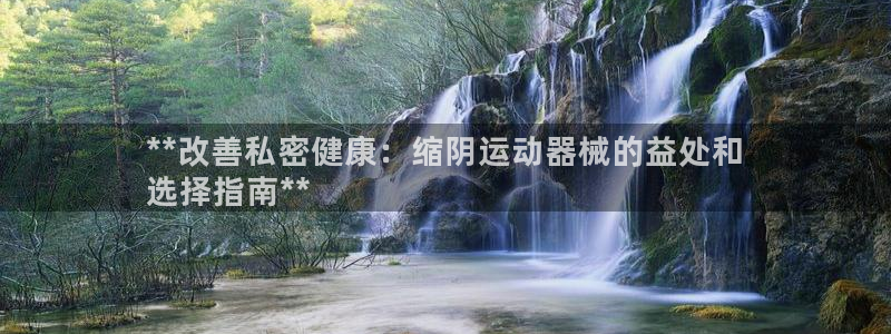 尊龙app认可ag发财网：**改善私密健康：缩阴运动