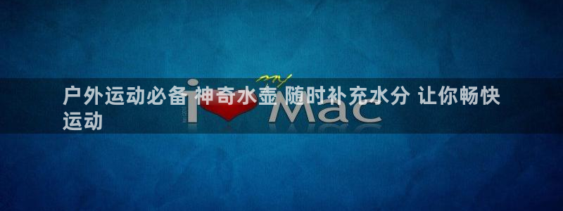 尊龙体育游戏平台：户外运动必备 神奇水壶 随时补充水