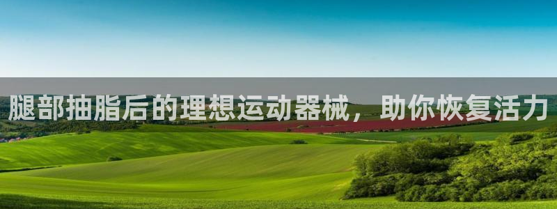 凯时kb88公司简介：腿部抽脂后的理想运动器械，助你