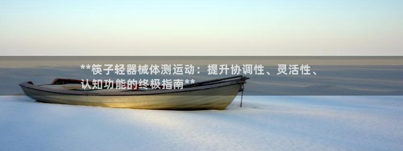 凯时国际官方版：**筷子轻器械体测运动：提升协调性、