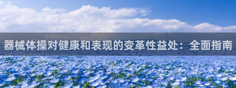 尊龙注册码：器械体操对健康和表现的变革性益处：全面指