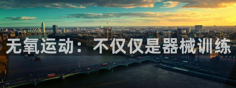 d88尊龙平台开户：无氧运动：不仅仅是器械训练