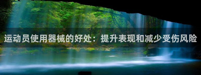 尊龙官网APP下载：运动员使用器械的好处：提升表现和