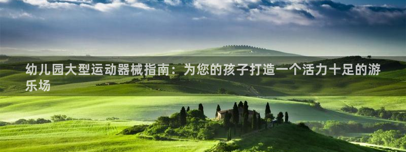 尊龙人生就是博旧版现金娱乐一下：幼儿园大型运动器械指