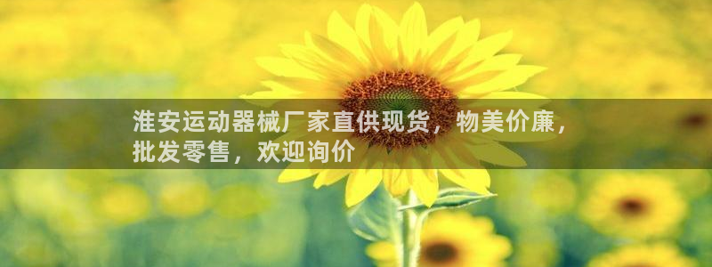 尊龙z6.con：淮安运动器械厂家直供现货，物美价廉