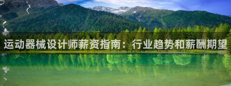 尊龙凯时d3563：运动器械设计师薪资指南：行业趋势