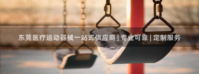 尊龙凯时平台还是万博好：东莞医疗运动器械一站式供应商