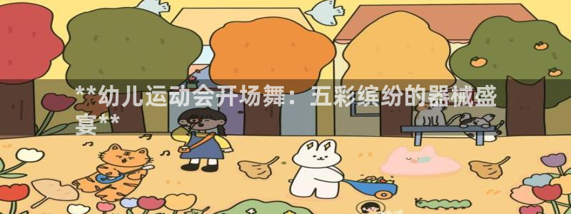 尊龙app官网登录：**幼儿运动会开场舞：五彩缤纷的