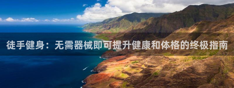 尊龙AG旗舰店：徒手健身：无需器械即可提升健康和体格