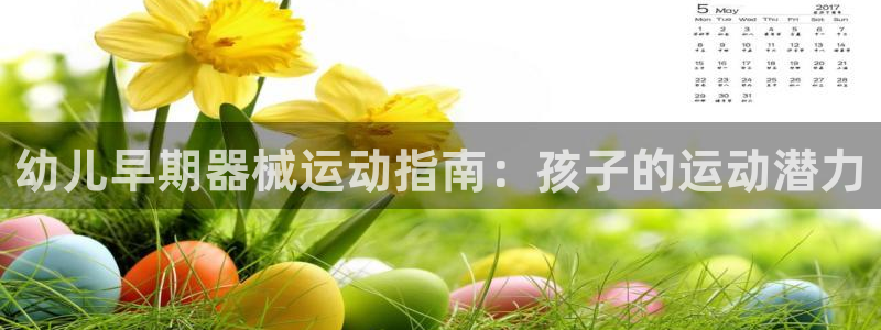 尊龙t600怎么样：幼儿早期器械运动指南：孩子的运动