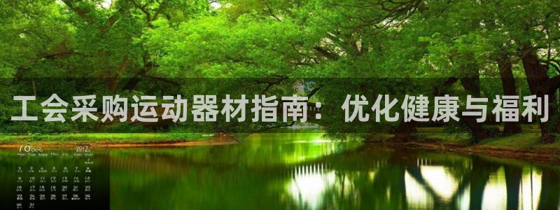 尊龙光学怎么样：工会采购运动器材指南：优化健康与福利