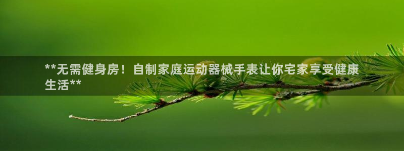 尊龙人生就是博旧版现：**无需健身房！自制家庭运动器