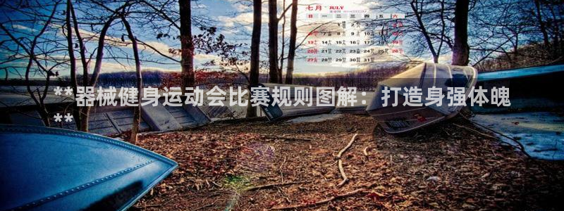尊龙旗舰厅：**器械健身运动会比赛规则图解：打造身强