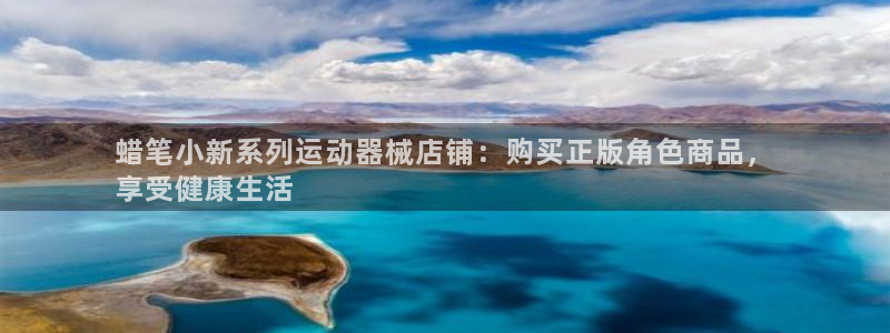 z6尊龙凯时官方：蜡笔小新系列运动器械店铺：购买正版