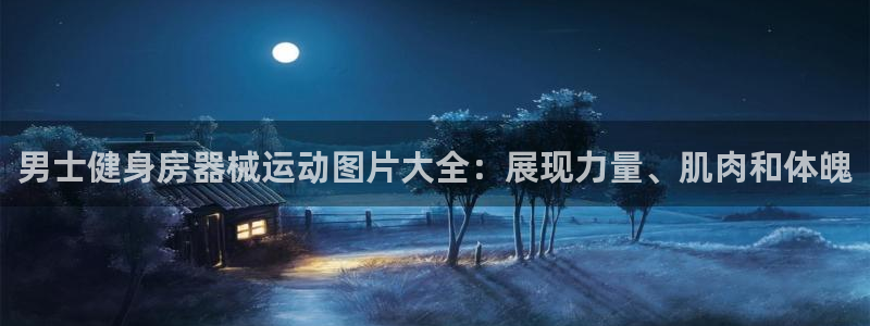 尊龙凯时取款24小时不到账：男士健身房器械运动图片大