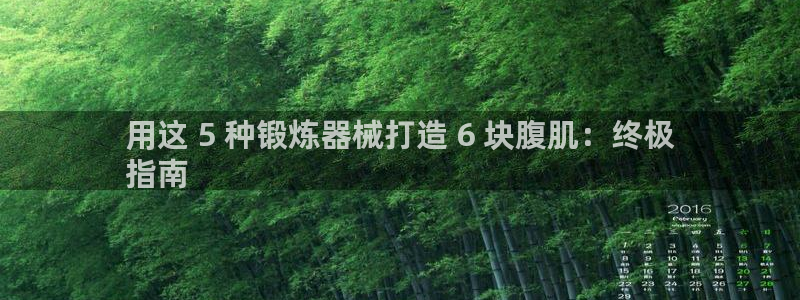 Ag尊龙平台：用这 5 种锻炼器械打造 6 块腹肌：