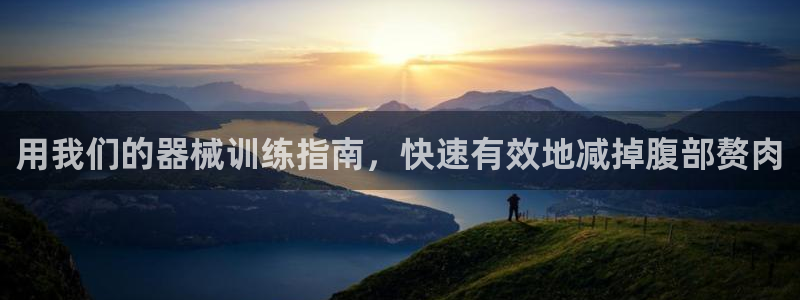 尊龙官方APP下载：用我们的器械训练指南，快速有效地