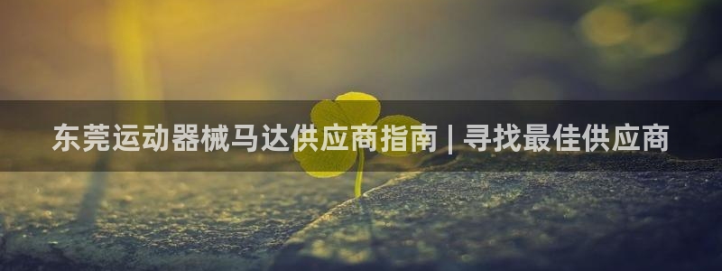 尊龙凯时捕鱼游戏能玩吗：东莞运动器械马达供应商指南 