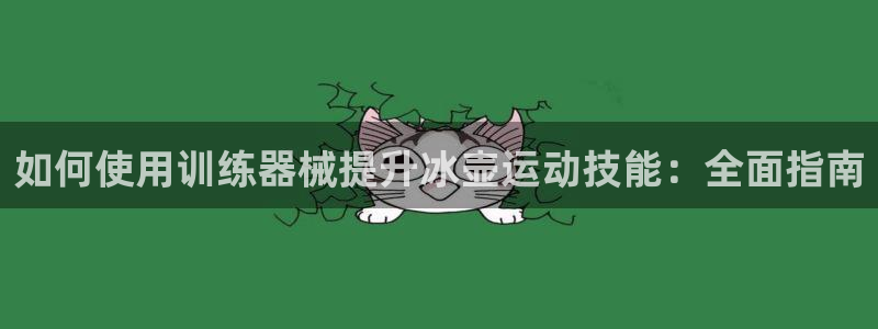 凯时ag旗舰厅登录：如何使用训练器械提升冰壶运动技能