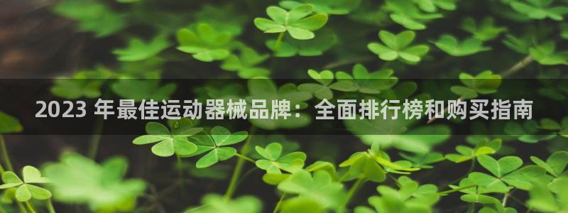 尊龙专访视频：2023 年最佳运动器械品牌：全面排行