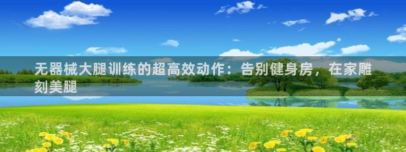 尊龙人生就是一博!：无器械大腿训练的超高效动作：告别