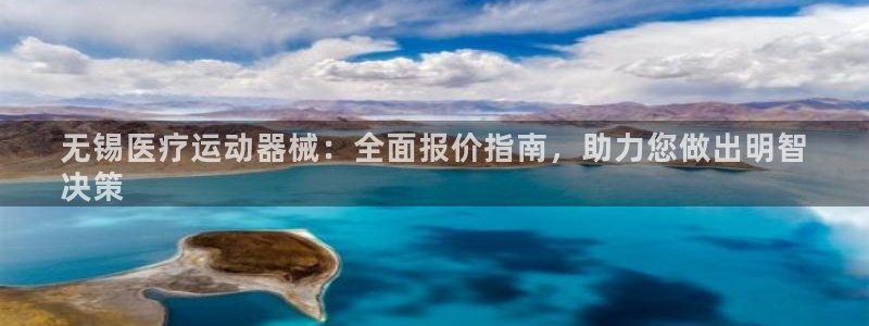 尊龙现金娱乐 下载：无锡医疗运动器械：全面报价指南，
