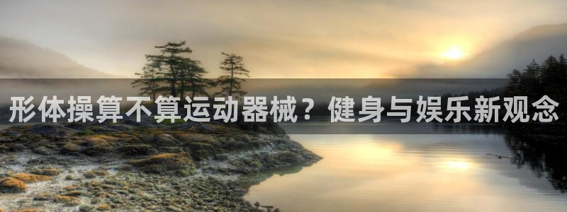 尊龙官方网站最新版V9.3.06介绍：形体操算不算运