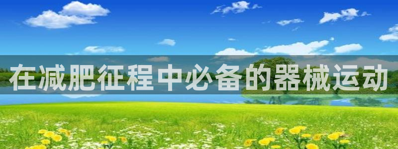 尊龙目前情况：在减肥征程中必备的器械运动