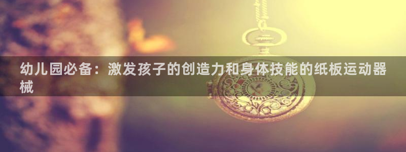 尊龙集团有限公司招聘：幼儿园必备：激发孩子的创造力和