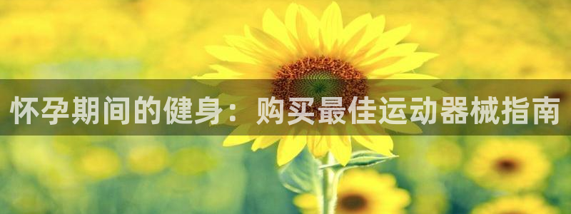 尊龙—人生就是博：怀孕期间的健身：购买最佳运动器械指南