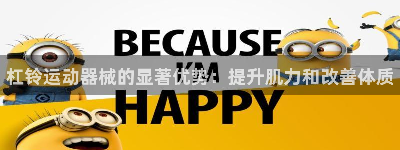 尊龙游戏官网游戏特色：杠铃运动器械的显著优势：提升肌
