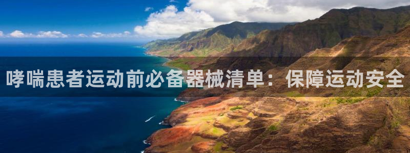 凯时国际app首页下载：哮喘患者运动前必备器械清单：