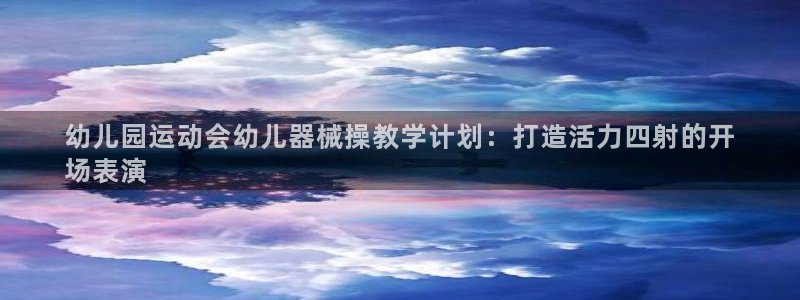 尊龙eight is enough：幼儿园运动会幼儿