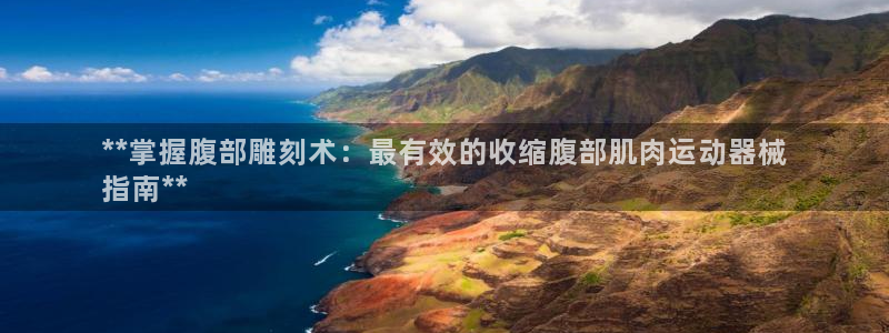 尊龙d88官网so问来就送38：**掌握腹部雕刻术：