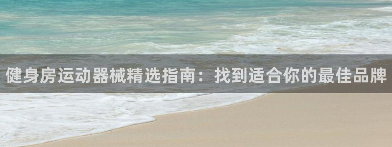 尊龙app注册官网：健身房运动器械精选指南：找到适合你的最佳