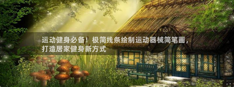 尊龙凯时网：运动健身必备！极简线条绘制运动器械简笔画