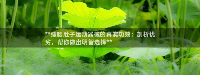 尊龙网站人生就是博：**瘦腰肚子运动器械的真实功效：