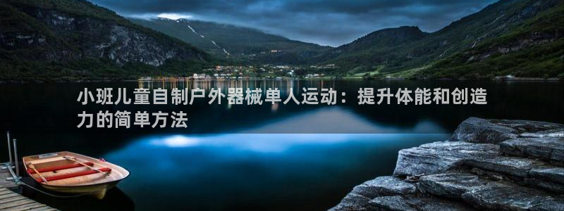 尊龙z6集团：小班儿童自制户外器械单人运动：提升体能