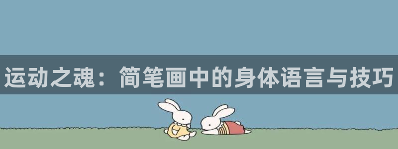 尊龙手机端下载：运动之魂：简笔画中的身体语言与技巧