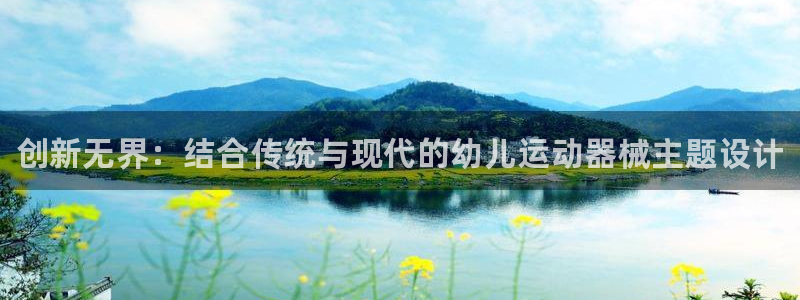 尊龙AG旗舰店：创新无界：结合传统与现代的幼儿运动器