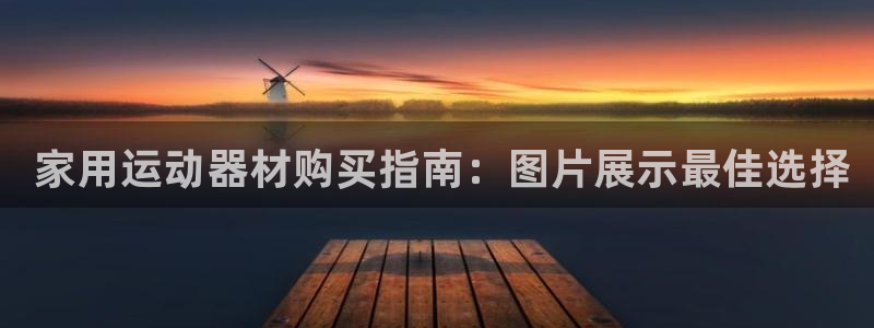 尊龙人生就是博用现金玩一下： 家用运动器材购买指南：