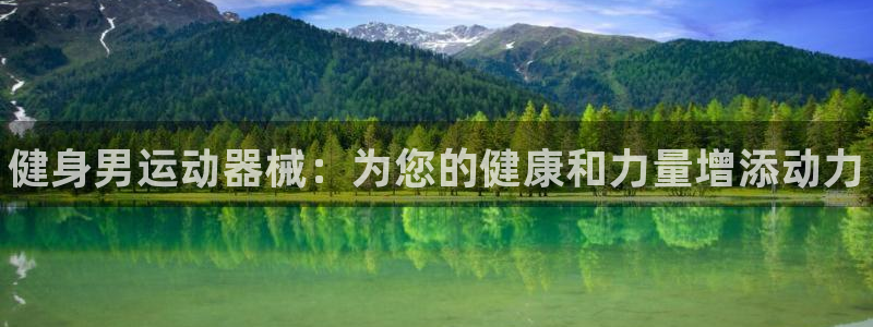 尊龙凯时代理：健身男运动器械：为您的健康和力量增添动