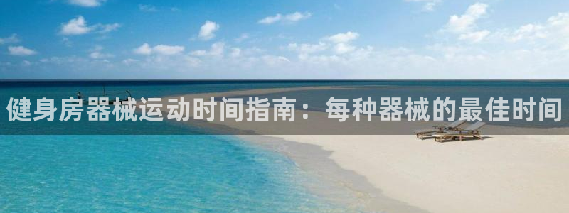 尊龙凯时游戏厅：健身房器械运动时间指南：每种器械的最