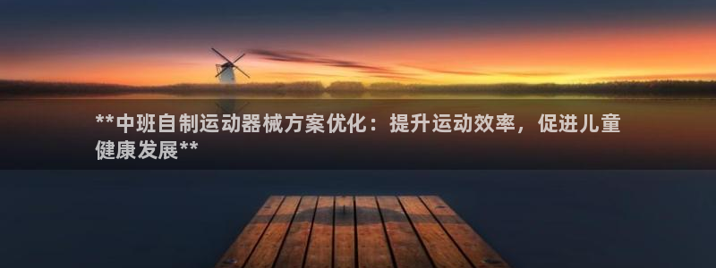 凯时k66会员登录：**中班自制运动器械方案优化：提